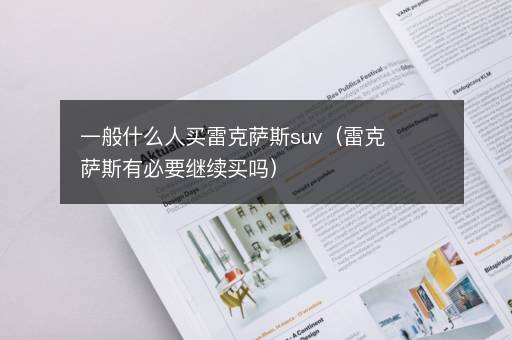 一般什么人买雷克萨斯suv（雷克萨斯有必要继续买吗）