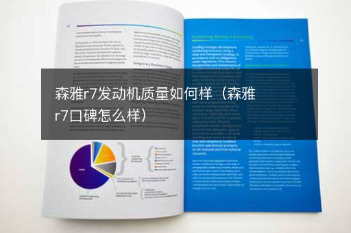 森雅r7发动机质量如何样（森雅r7口碑怎么样）