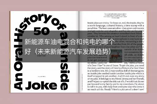 新能源车油电混合和纯电的哪个好（未来新能源汽车发展趋势）