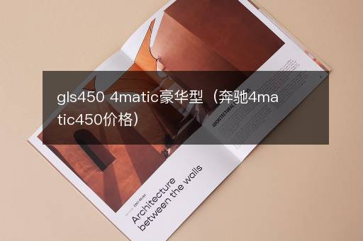 gls450 4matic豪华型（奔驰4matic450价格）
