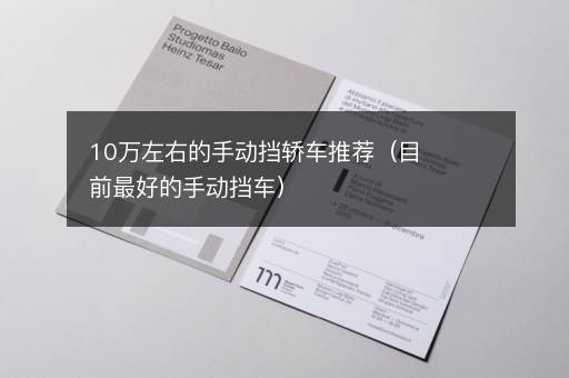 10万左右的手动挡轿车推荐（目前最好的手动挡车）