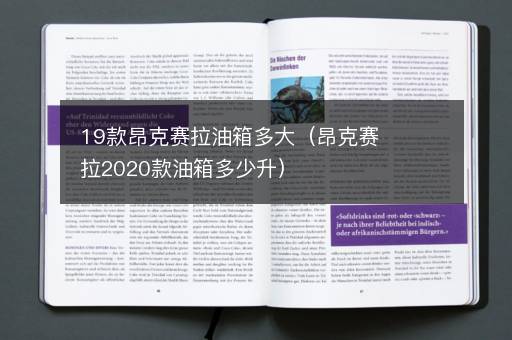 19款昂克赛拉油箱多大（昂克赛拉2020款油箱多少升）
