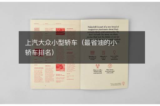上汽大众小型轿车（最省油的小轿车排名）