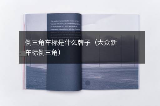 倒三角车标是什么牌子（大众新车标倒三角）