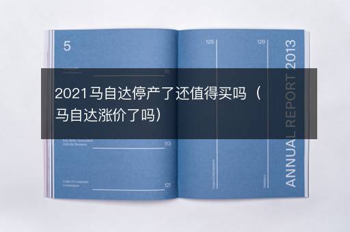 2021马自达停产了还值得买吗（马自达涨价了吗）