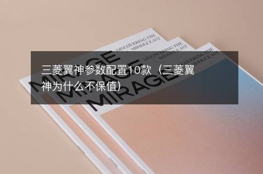 三菱翼神参数配置10款（三菱翼神为什么不保值）