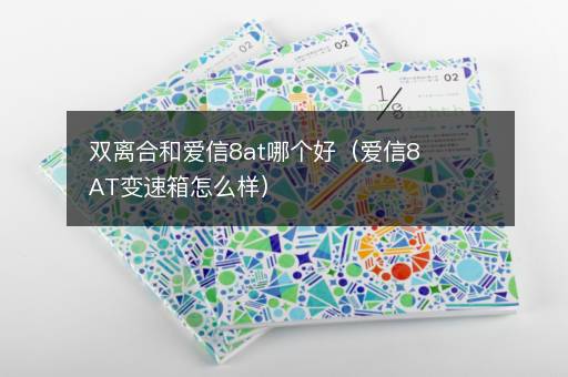 双离合和爱信8at哪个好（爱信8AT变速箱怎么样）