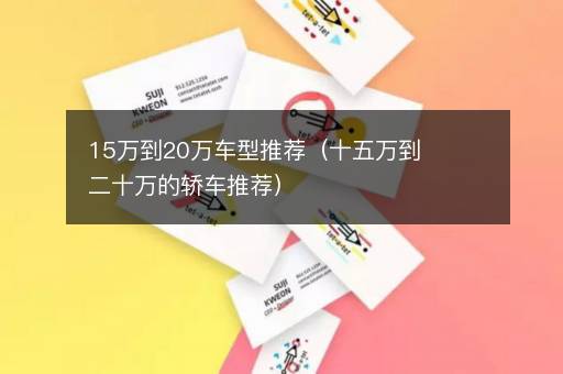 15万到20万车型推荐（十五万到二十万的轿车推荐）