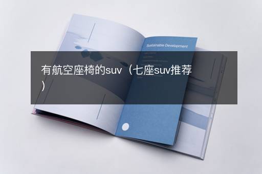 有航空座椅的suv（七座suv推荐）