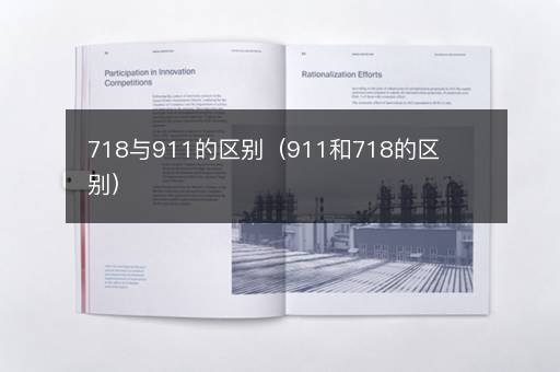 718与911的区别（911和718的区别）
