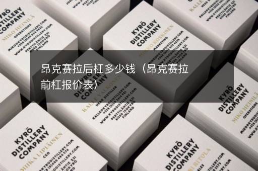 昂克赛拉后杠多少钱（昂克赛拉前杠报价表）
