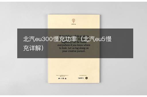 北汽eu300慢充功率（北汽eu5慢充详解）