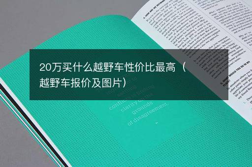 20万买什么越野车性价比最高（越野车报价及图片）