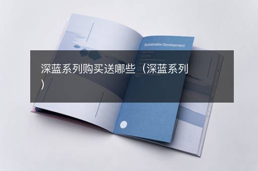 深蓝系列购买送哪些（深蓝系列）