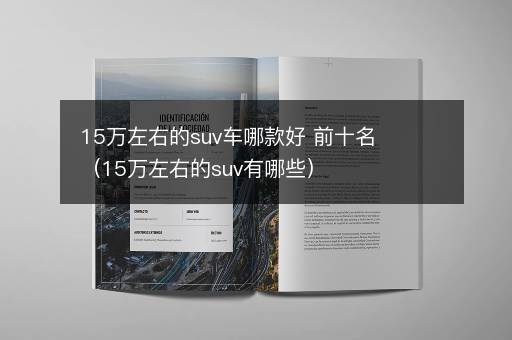 15万左右的suv车哪款好 前十名（15万左右的suv有哪些）
