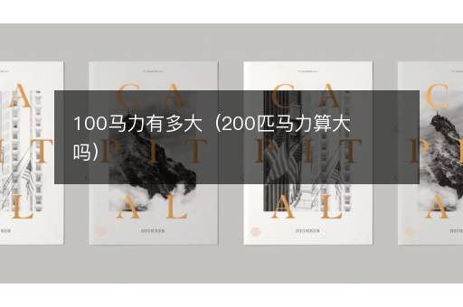 100马力有多大（200匹马力算大吗）