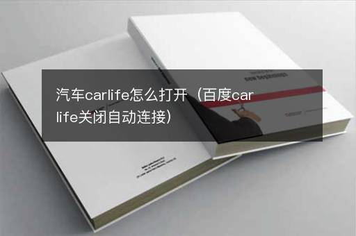 汽车carlife怎么打开（百度carlife关闭自动连接）