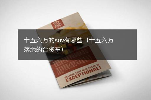 十五六万的suv有哪些（十五六万落地的合资车）