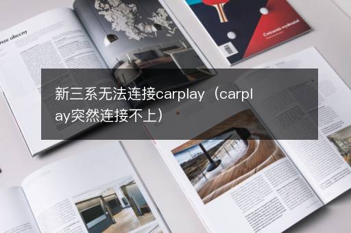 新三系无法连接carplay（carplay突然连接不上）