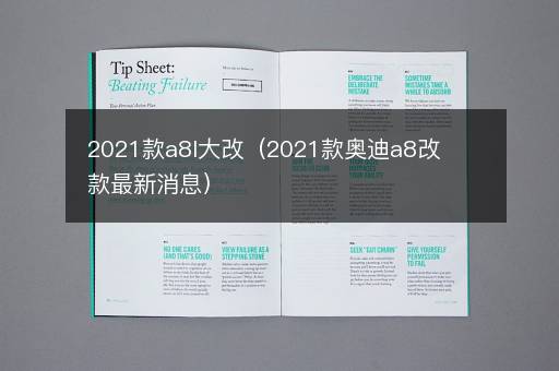 2021款a8l大改（2021款奥迪a8改款最新消息）