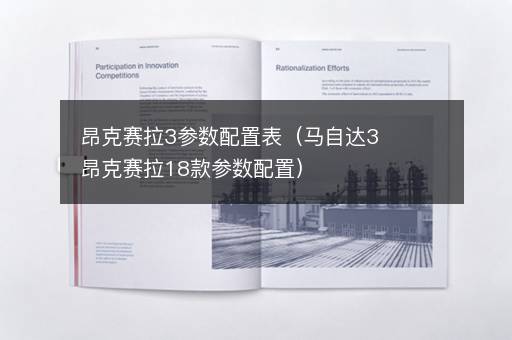 昂克赛拉3参数配置表（马自达3昂克赛拉18款参数配置）