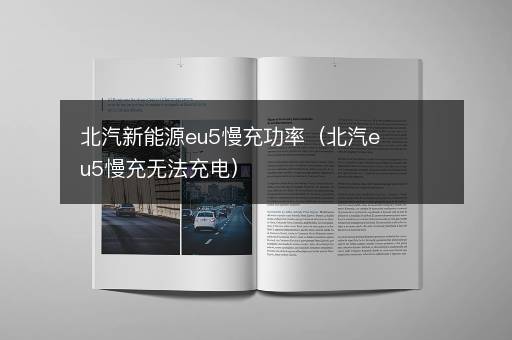 北汽新能源eu5慢充功率（北汽eu5慢充无法充电）