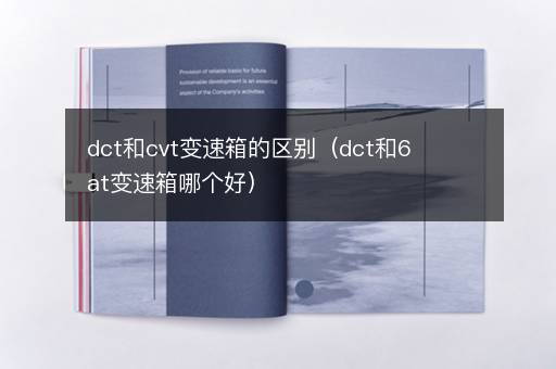 dct和cvt变速箱的区别（dct和6at变速箱哪个好）