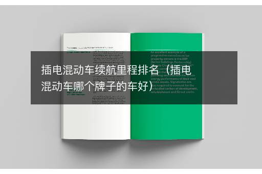 插电混动车续航里程排名（插电混动车哪个牌子的车好）