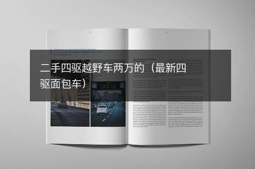二手四驱越野车两万的（最新四驱面包车）