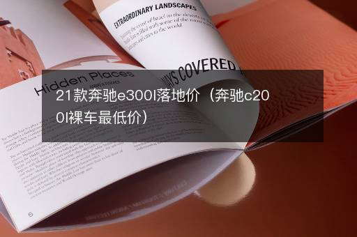 21款奔驰e300l落地价（奔驰c200l裸车最低价）
