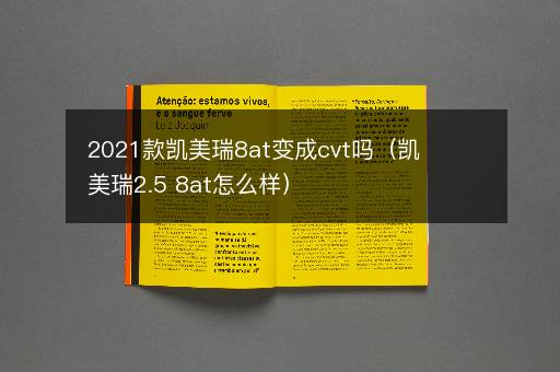 2021款凯美瑞8at变成cvt吗（凯美瑞2.5 8at怎么样）