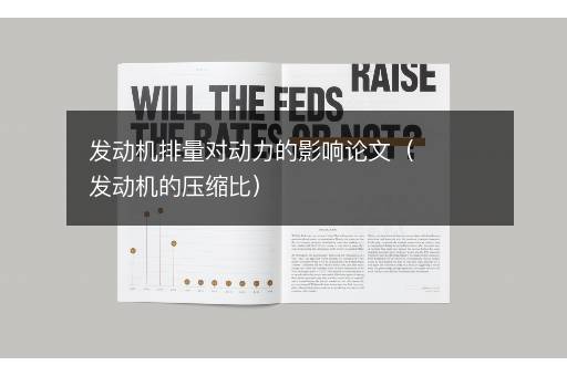发动机排量对动力的影响论文（发动机的压缩比）