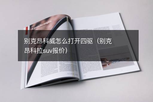 别克昂科威怎么打开四驱（别克昂科拉suv报价）