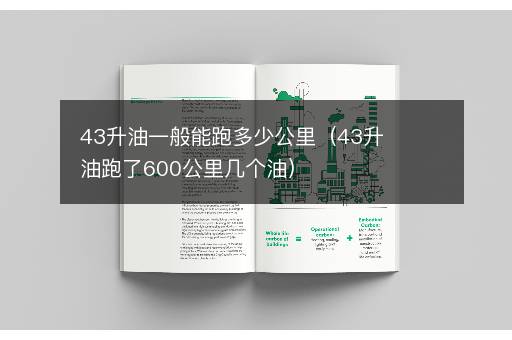 43升油一般能跑多少公里（43升油跑了600公里几个油）