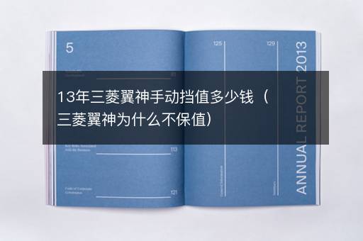 13年三菱翼神手动挡值多少钱（三菱翼神为什么不保值）