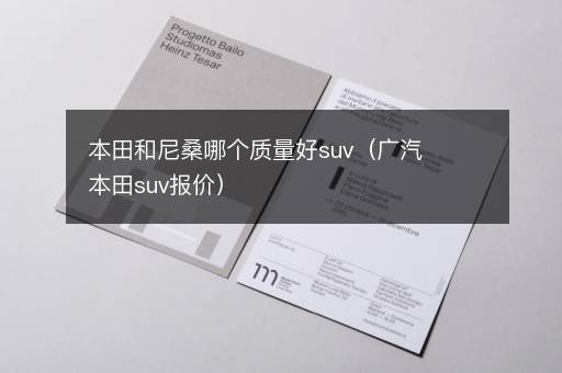 本田和尼桑哪个质量好suv（广汽本田suv报价）