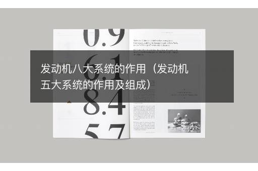 发动机八大系统的作用（发动机五大系统的作用及组成）