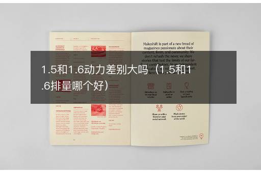 1.5和1.6动力差别大吗（1.5和1.6排量哪个好）