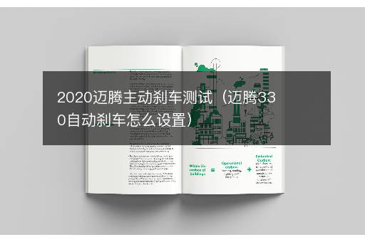 2020迈腾主动刹车测试（迈腾330自动刹车怎么设置）