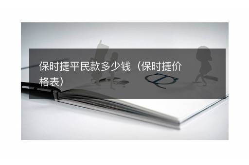 保时捷平民款多少钱（保时捷价格表）