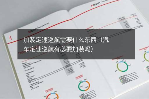 加装定速巡航需要什么东西（汽车定速巡航有必要加装吗）