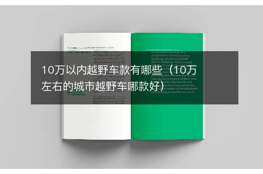 10万以内越野车款有哪些（10万左右的城市越野车哪款好）