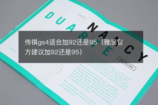 传祺gs4适合加92还是95（雅阁官方建议加92还是95）