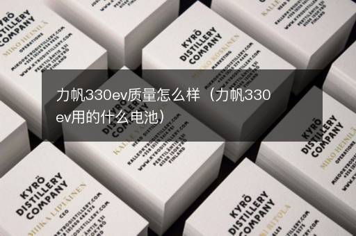 力帆330ev质量怎么样（力帆330ev用的什么电池）