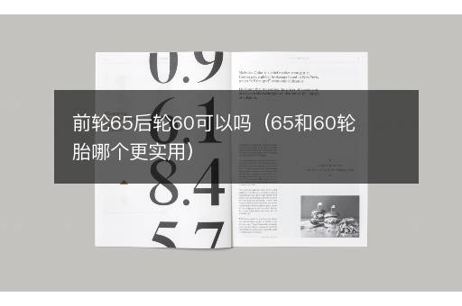 前轮65后轮60可以吗（65和60轮胎哪个更实用）