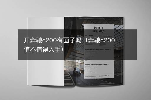 开奔驰c200有面子吗（奔驰c200值不值得入手）